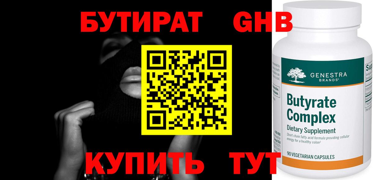 БУТИРАТ  БУТИРАТ BDO 33%  Вход с VPN  Гагарин 